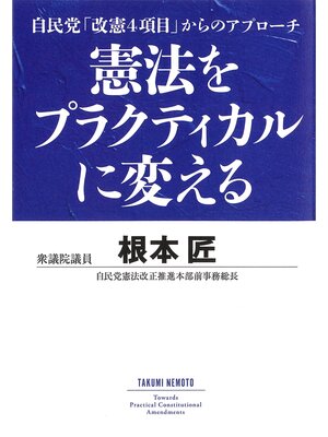cover image of 憲法をプラクティカルに変える　自民党「改憲四項目」からのアプローチ